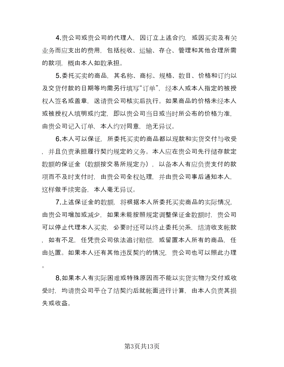 委托代理协议电子官方版（四篇）.doc_第3页