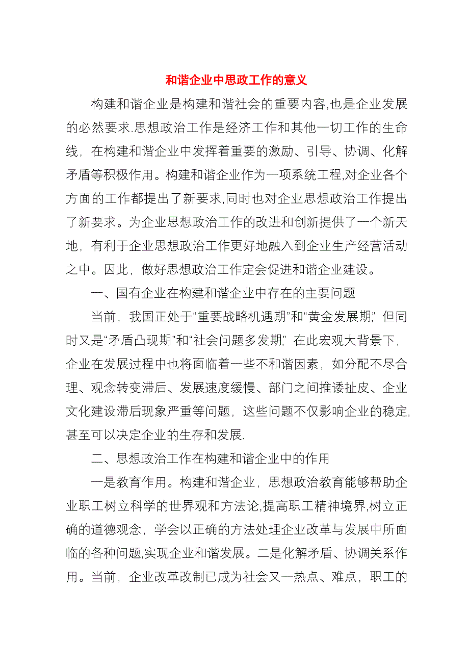 和谐企业中思政工作的意义.docx_第1页