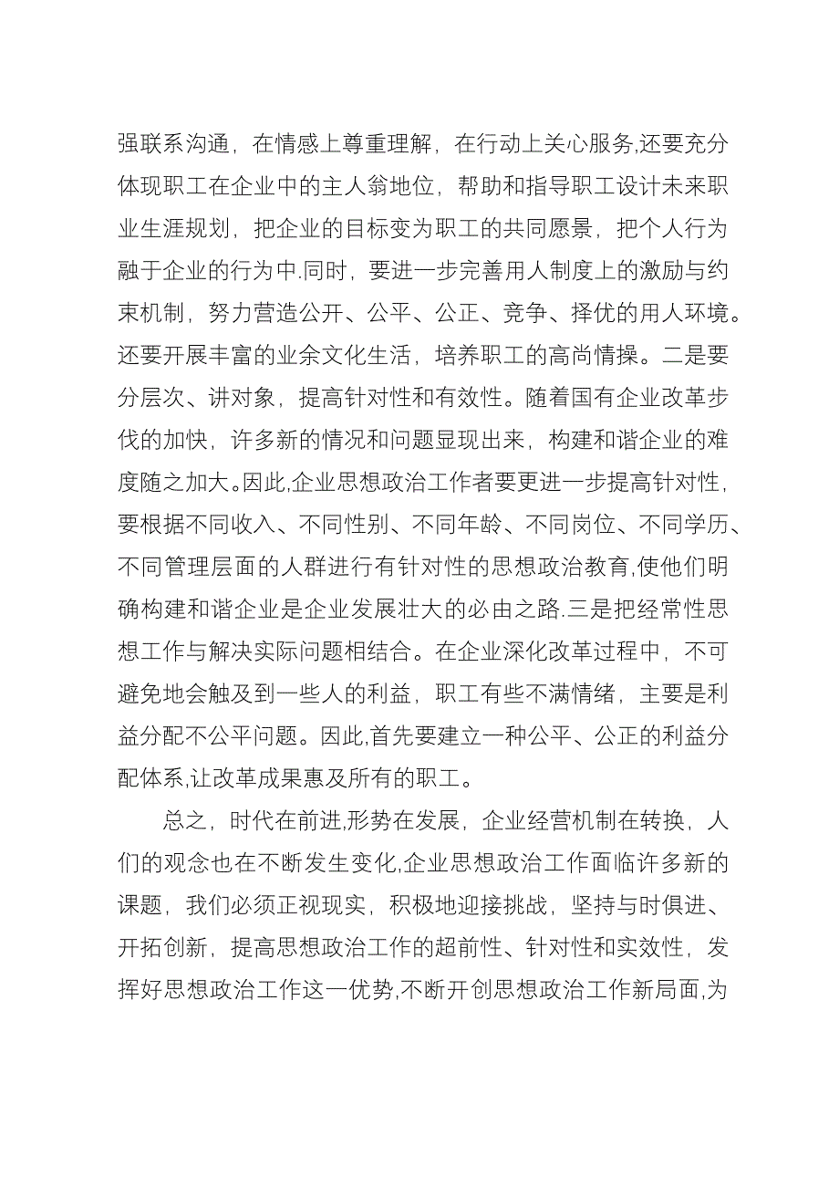 和谐企业中思政工作的意义.docx_第4页