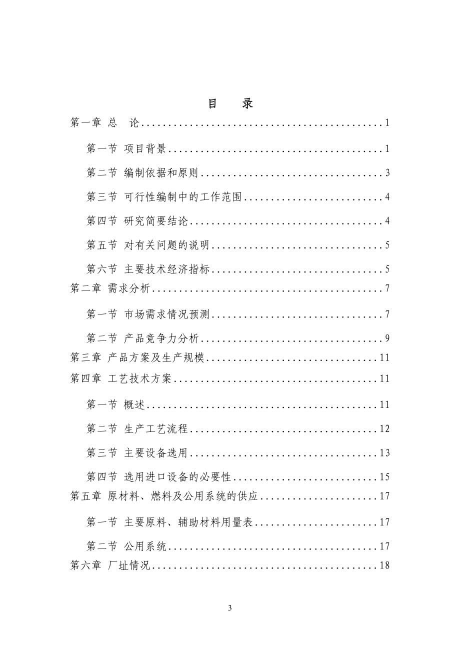 绿色速冻果蔬保鲜生产线技术改造项目可行性研究报告.doc_第3页