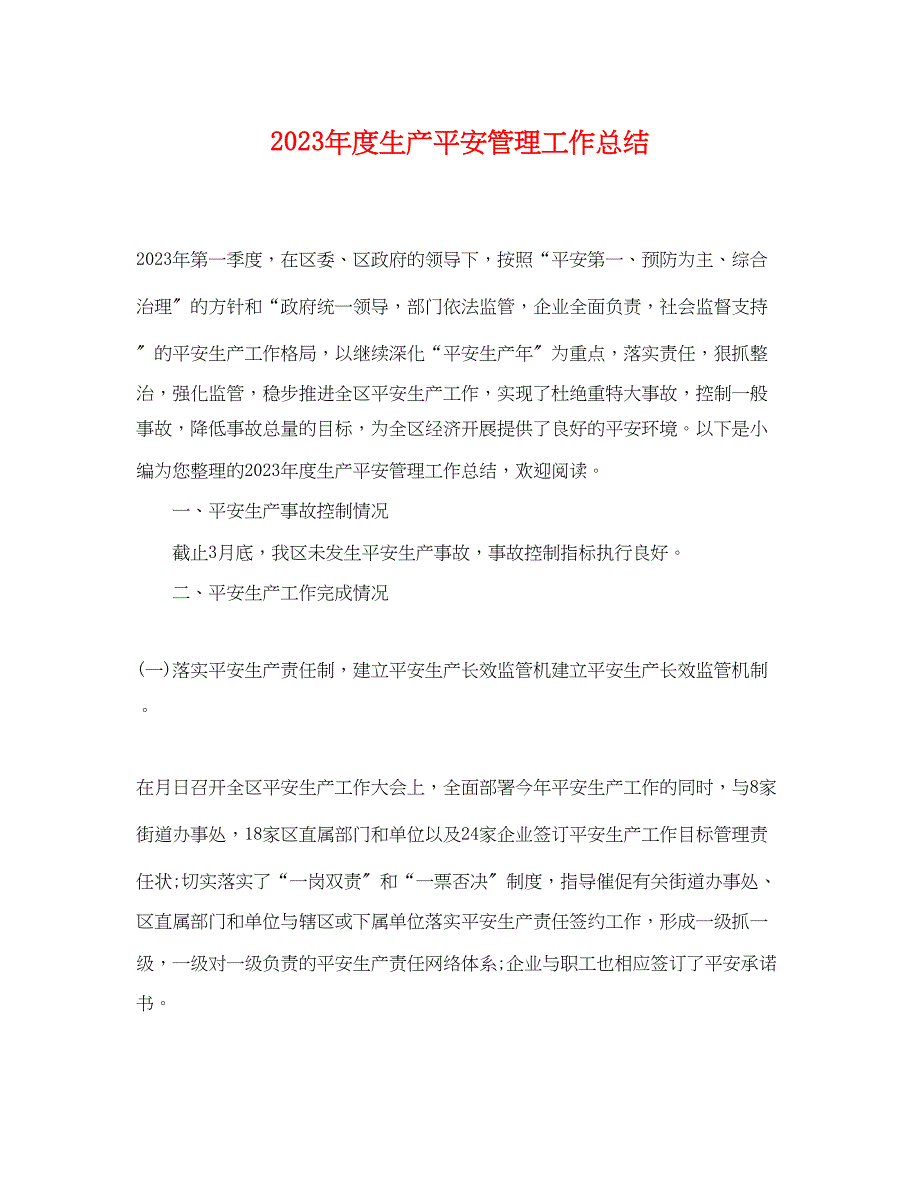 2023年度生产安全管理工作总结.docx_第1页