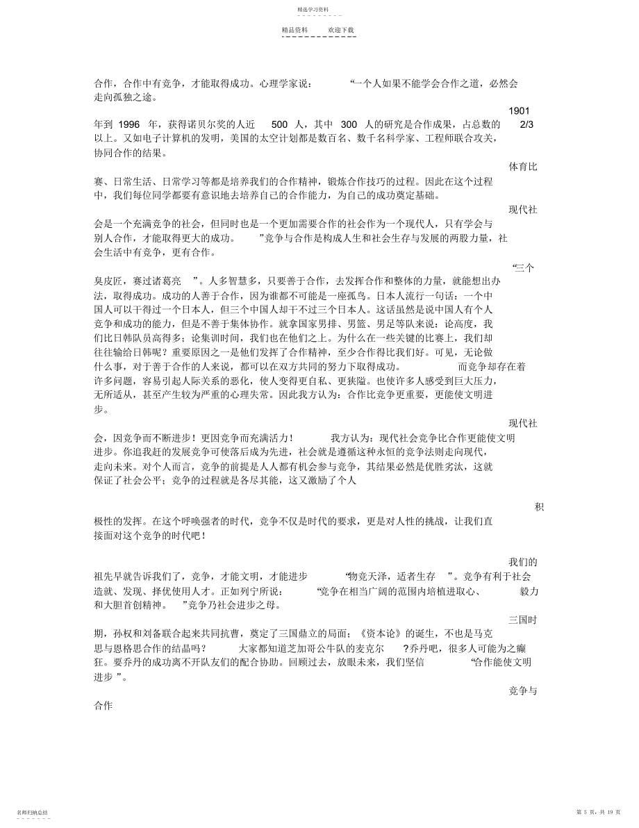 2022年做个善于合作竞争的人作文_第5页