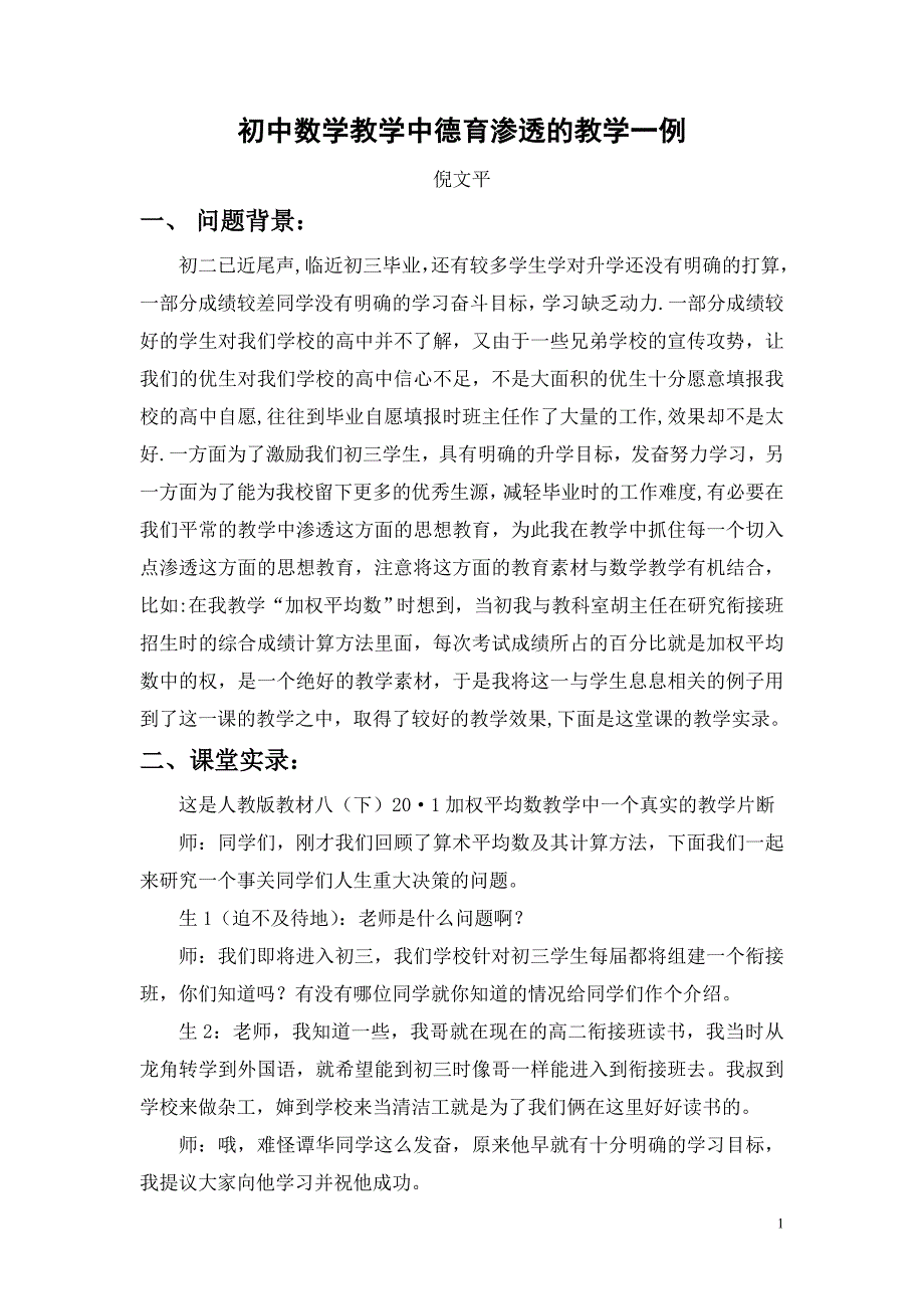 (完整word版)初中数学教学中德育渗透的教学案例.doc_第1页