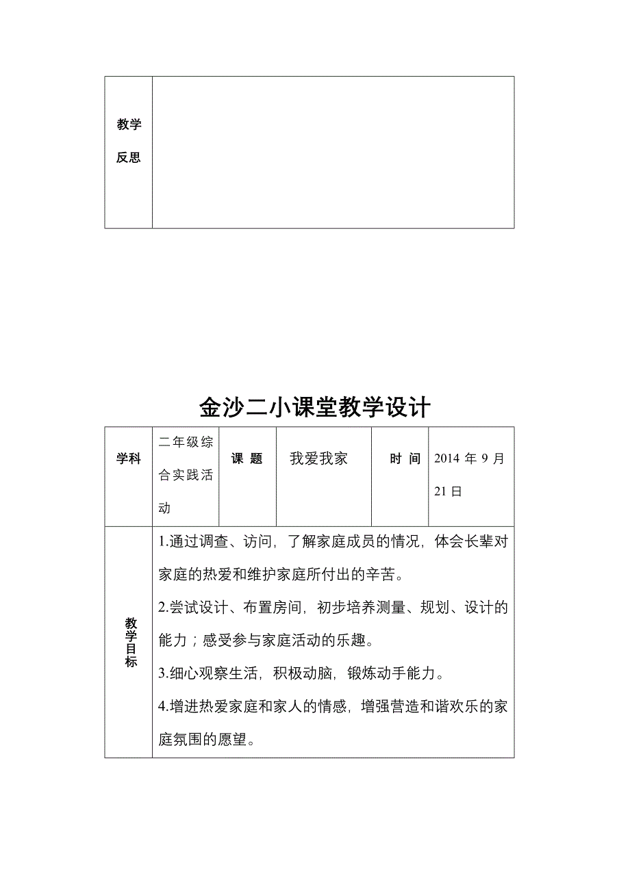 二年级综合实践活动课课堂教学设计.doc_第3页