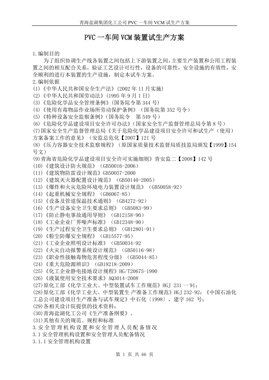 VCM装置试生产方案_第3页