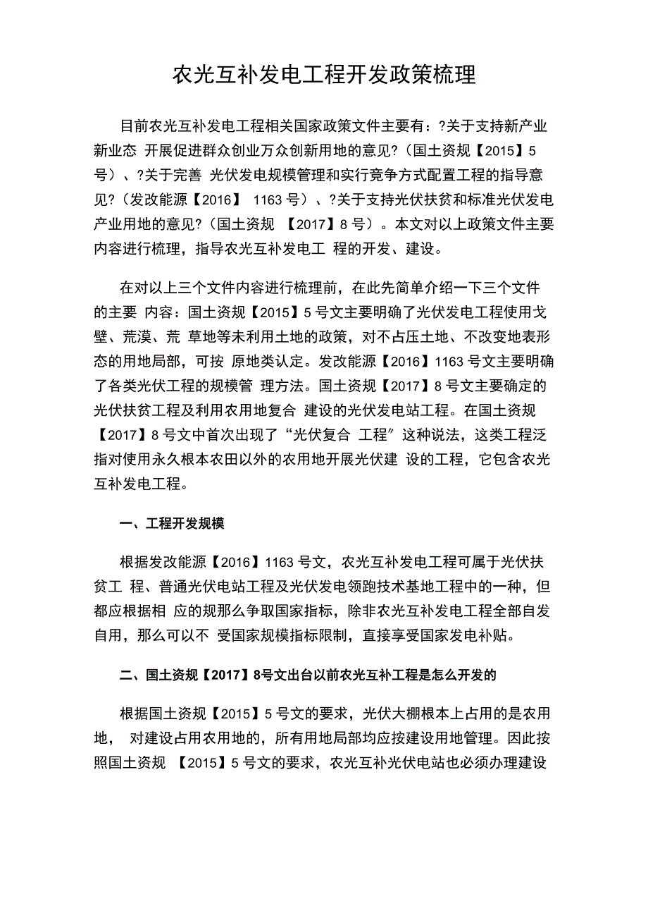 农光互补发电项目开发政策梳理_第1页