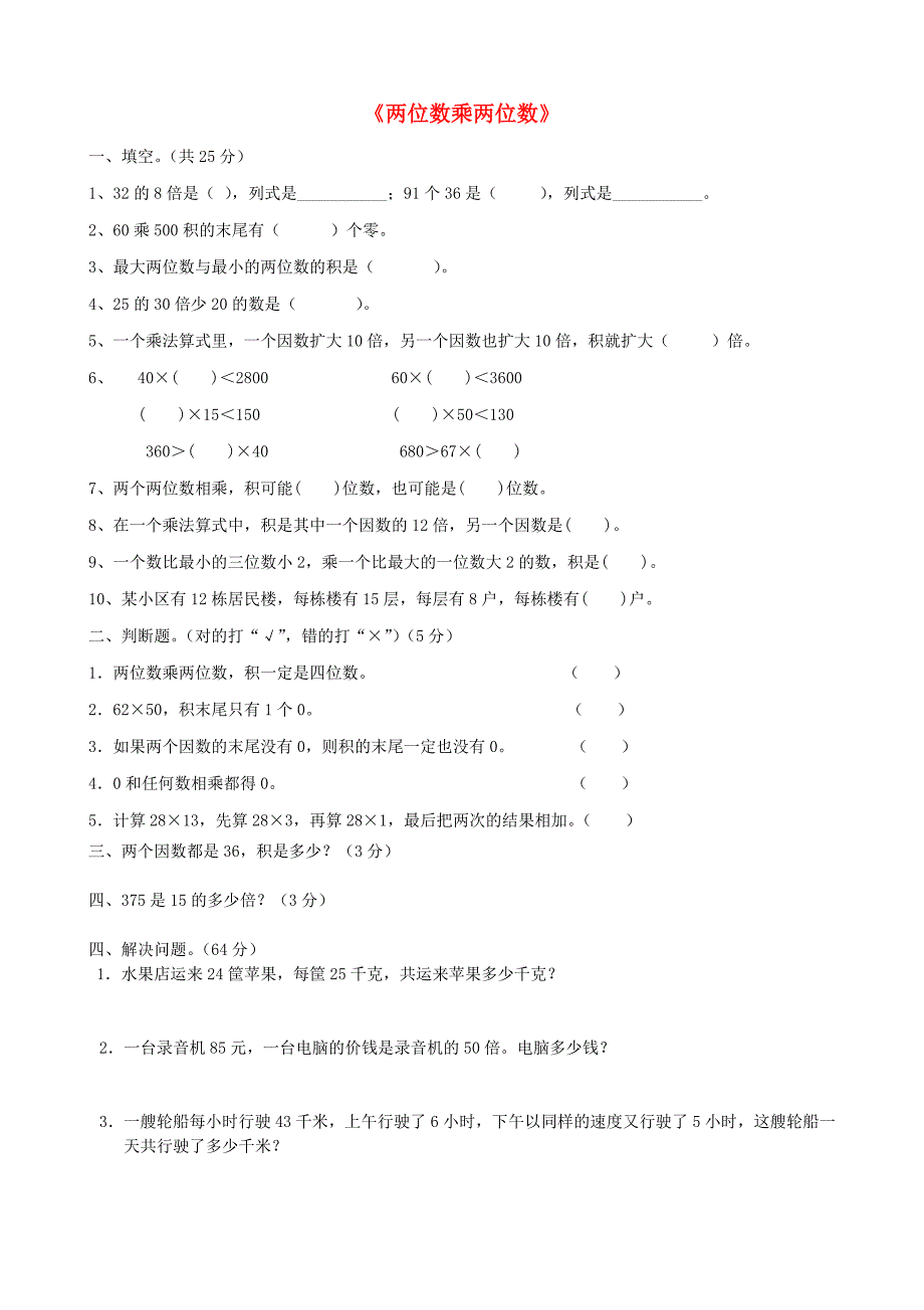 三年级数学下册 第4单元《两位数乘两位数》试题2 新人教版_第1页