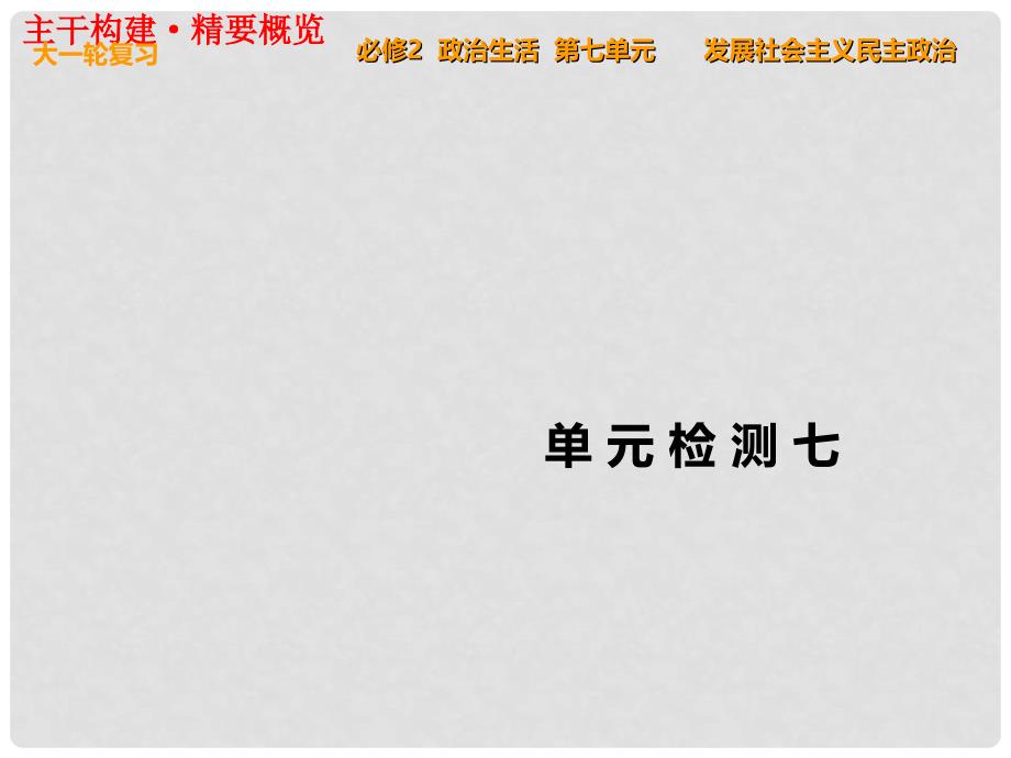 高考政治一轮复习 单元检测七 发展社会主义民主政治课件 新人教版必修2_第1页