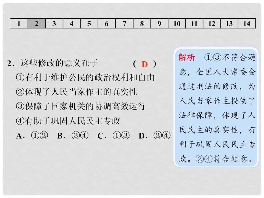 高考政治一轮复习 单元检测七 发展社会主义民主政治课件 新人教版必修2_第5页