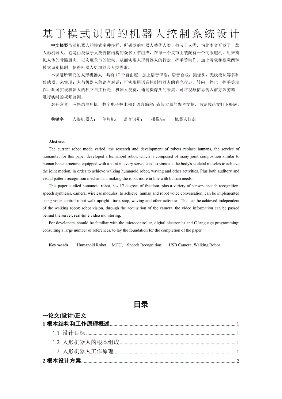 毕业设计（论文）-基于模式识别的人形机器人控制系统设计_第1页