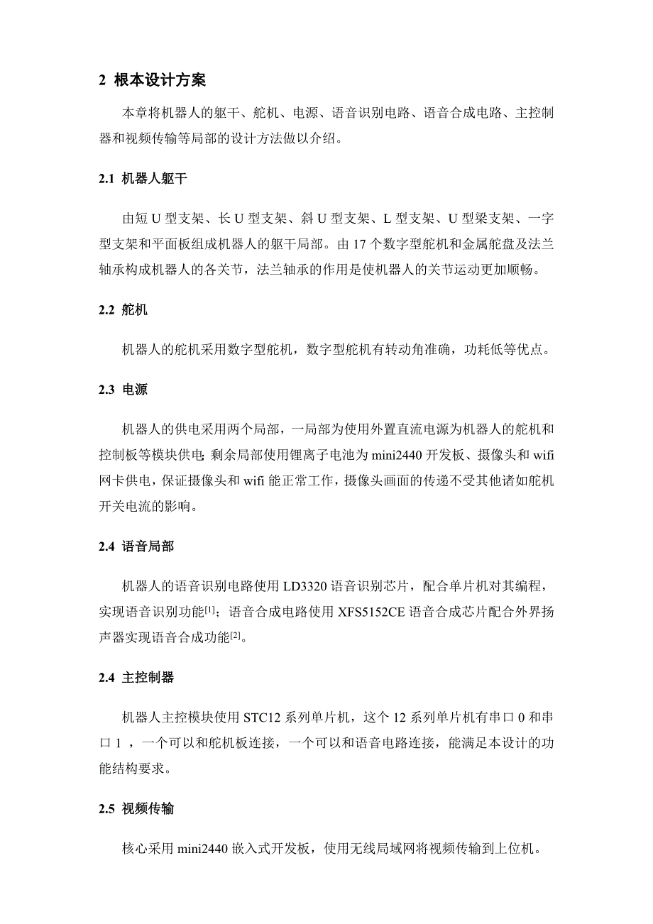 毕业设计（论文）-基于模式识别的人形机器人控制系统设计_第4页