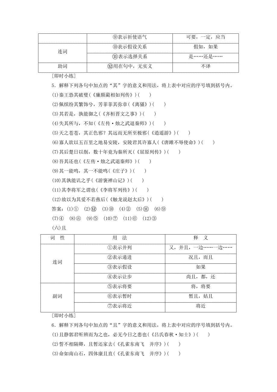 （浙江专用）高考语文专题一文言文阅读32高考命题点二理解常见文言虚词在文中的意义和用法教学案苏教版.docx_第5页