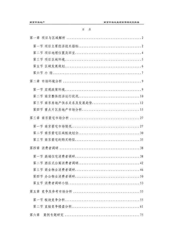 中海地产-南京凤凰街项目前期定位报告共149页（1章）