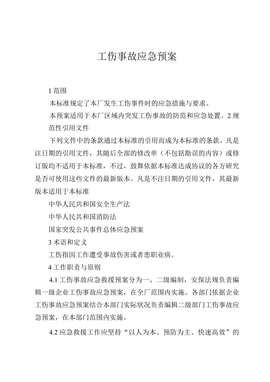 工伤事故应急预案_第1页