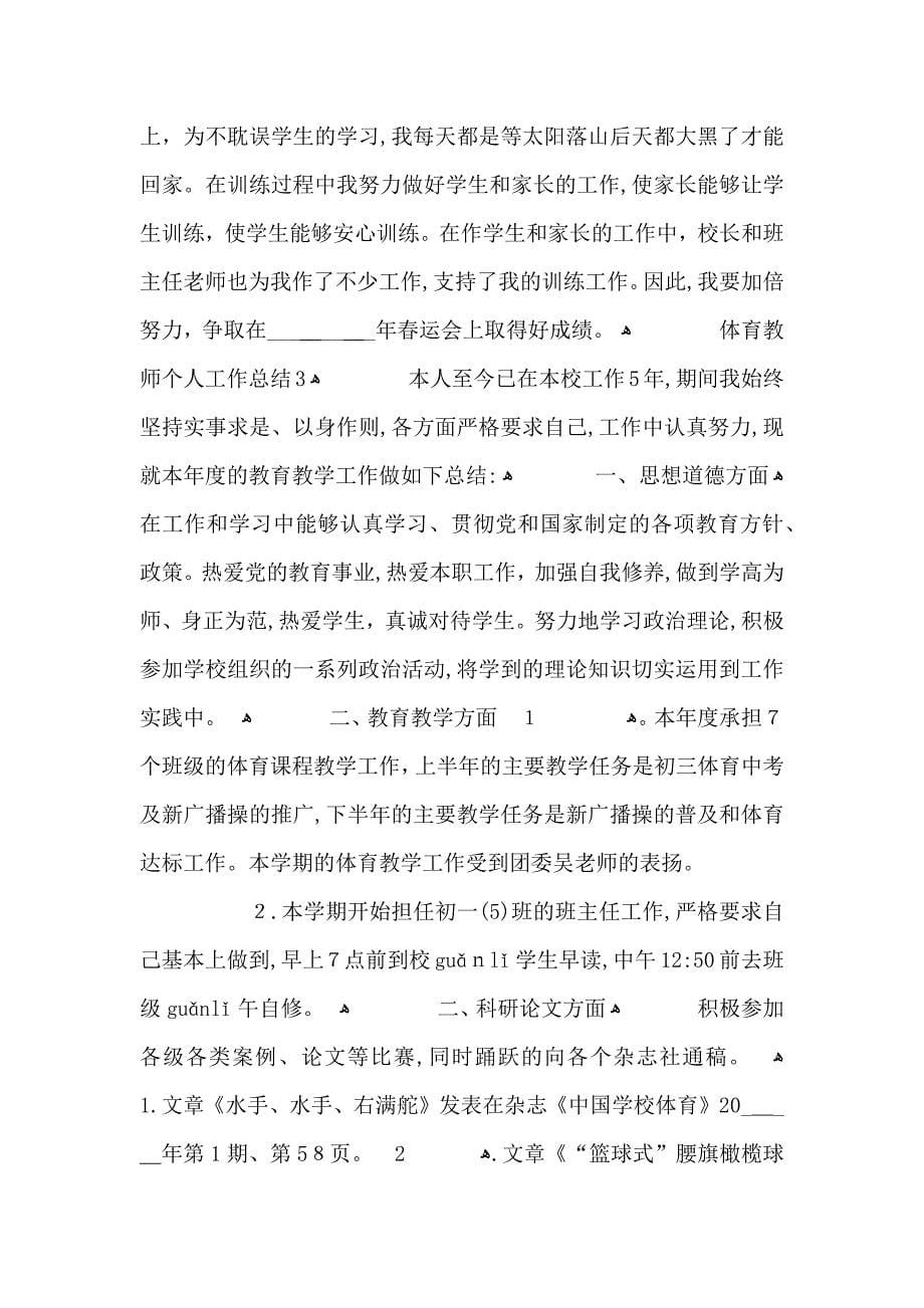 关于体育教师个人工作总结报告_第5页