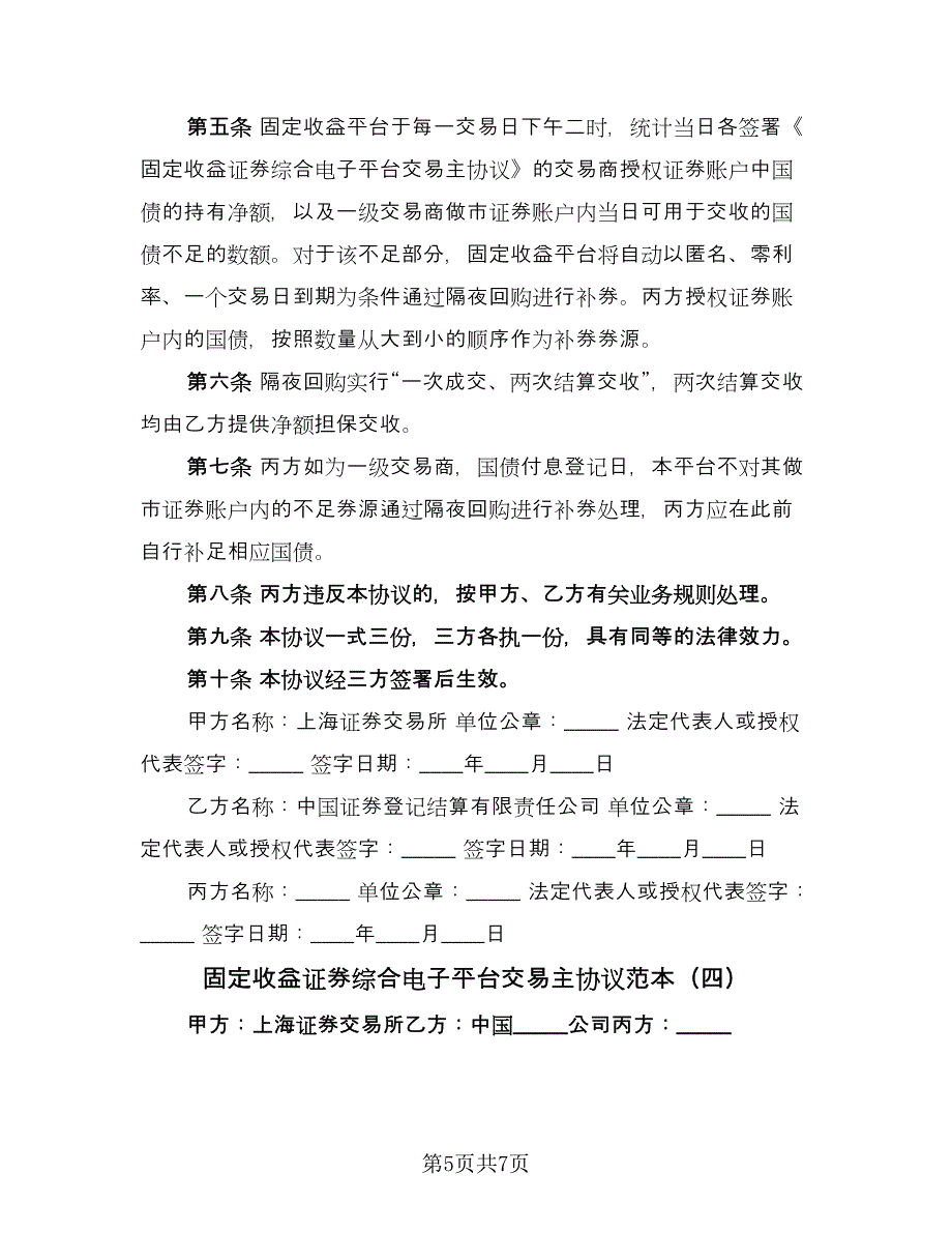 固定收益证券综合电子平台交易主协议范本（四篇）.doc_第5页