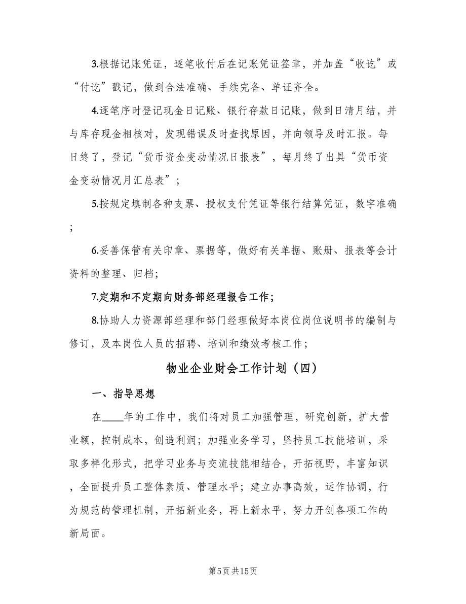 物业企业财会工作计划（八篇）.doc_第5页