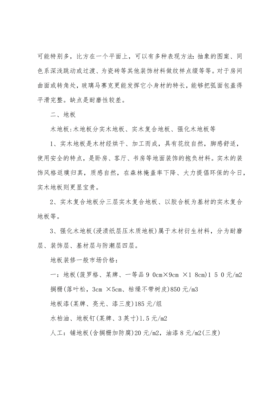 装潢材料市场调查报告.docx_第3页