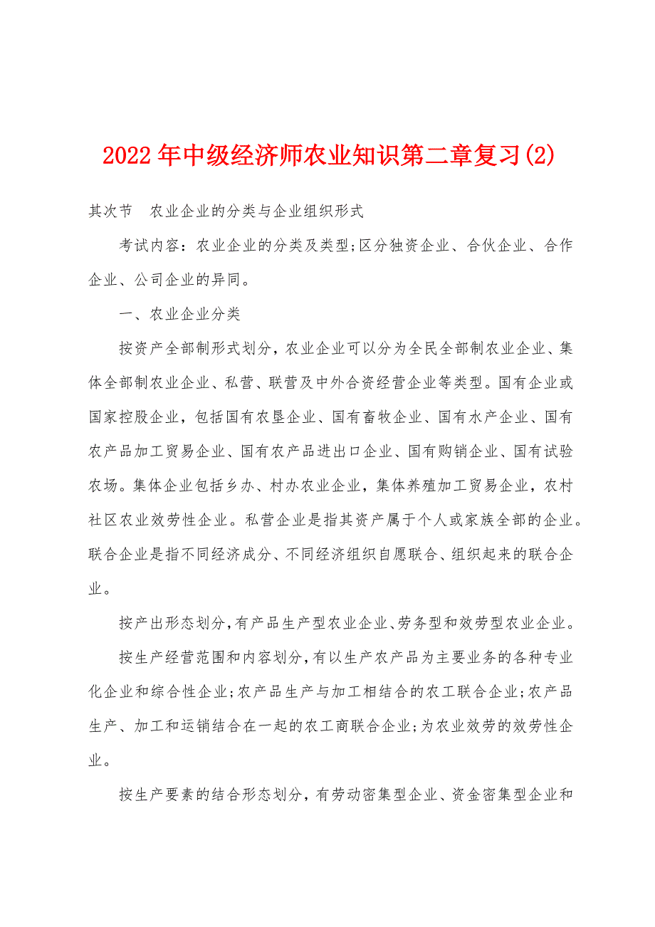 2022年中级经济师农业知识第二章复习(2).docx_第1页