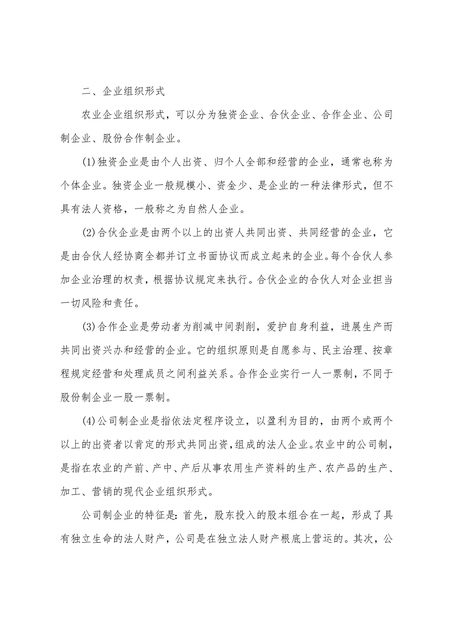 2022年中级经济师农业知识第二章复习(2).docx_第3页