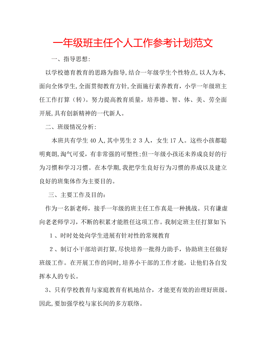 一年级班主任个人工作计划范文_第1页