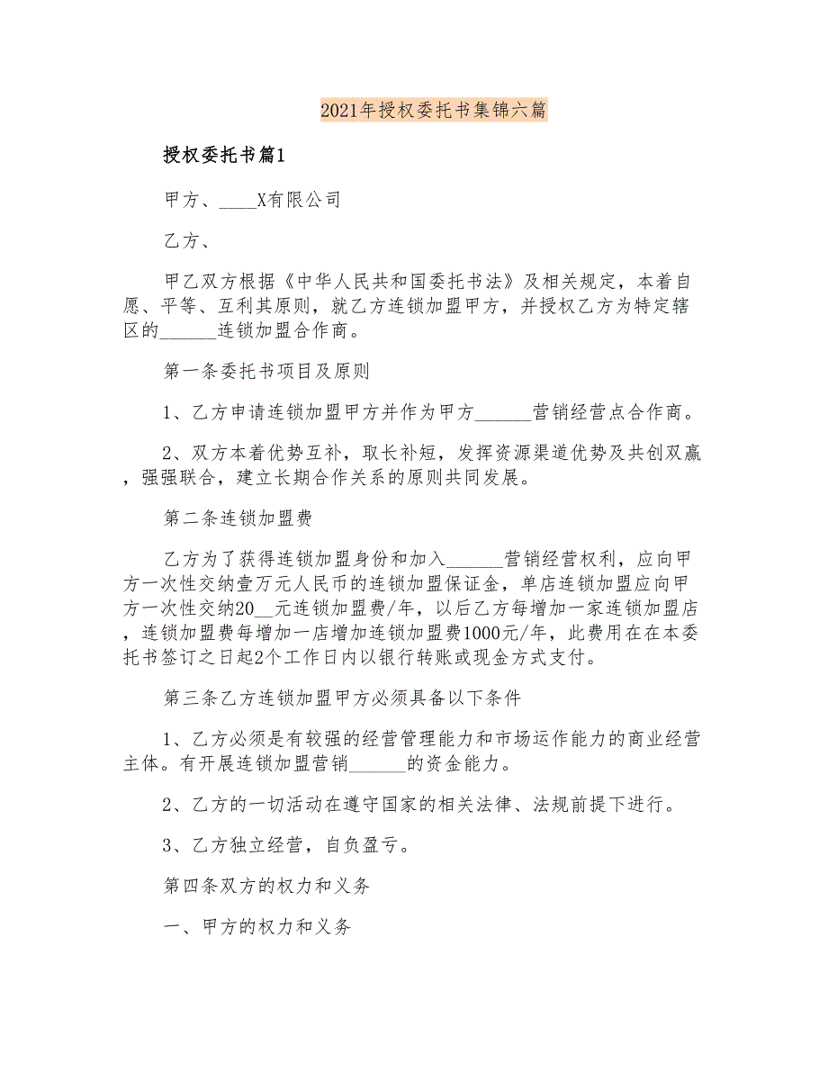 2021年授权委托书集锦六篇【模板】_第1页