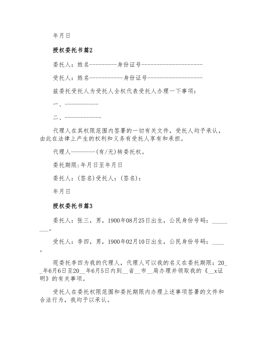 2021年授权委托书集锦六篇【模板】_第4页