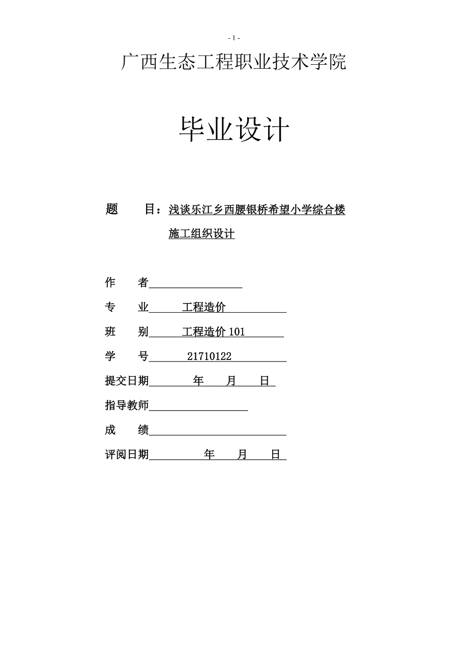 浅谈乐江乡西腰银桥希望小学综合楼施工组织设计毕业设计_第1页