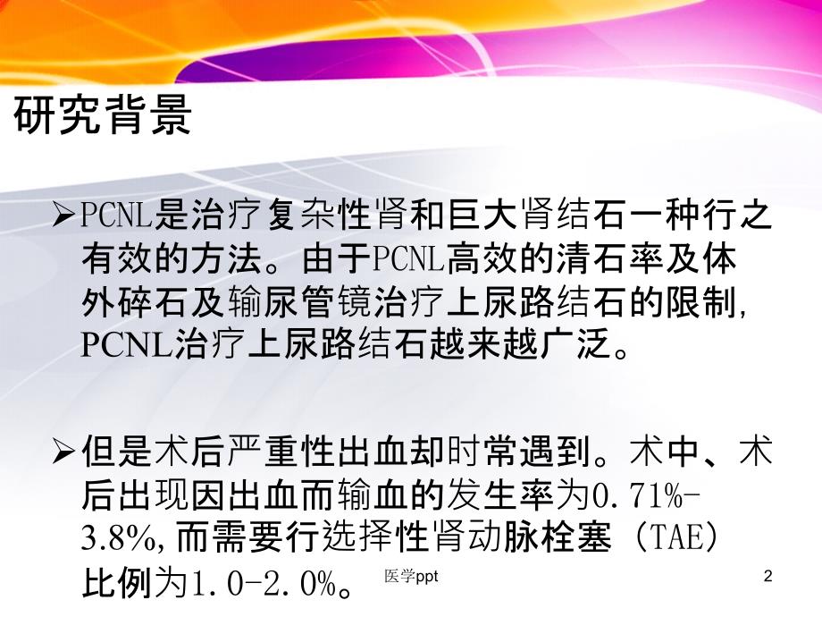 经皮肾镜取石术后迟发性严重出血特点及选择性肾动脉课件_第2页