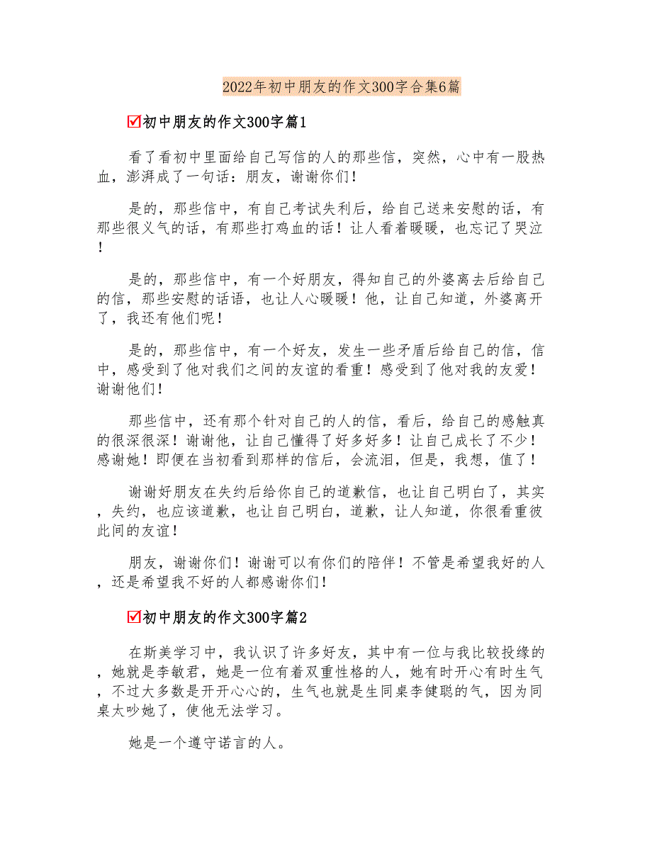 2022年初中朋友的作文300字合集6篇_第1页