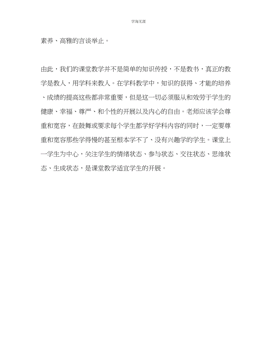 2023年教师个人计划总结读《核心素养导向的课堂教学》有感.docx_第3页