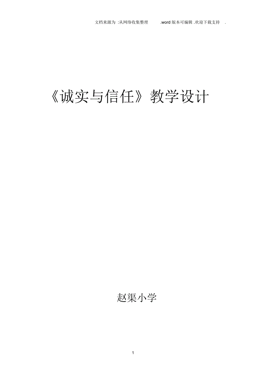 诚实与信任教学设计_第1页