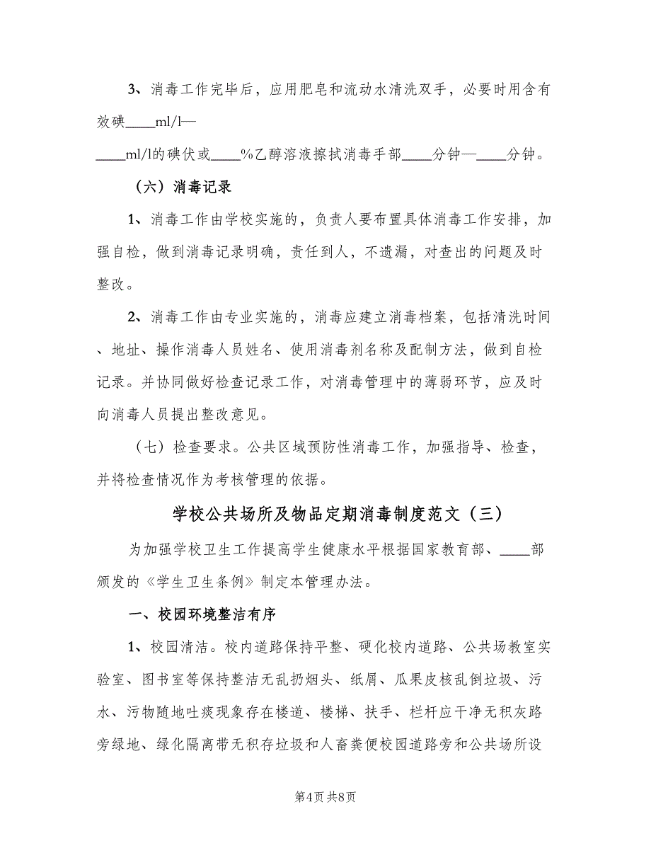 学校公共场所及物品定期消毒制度范文（五篇）.doc_第4页