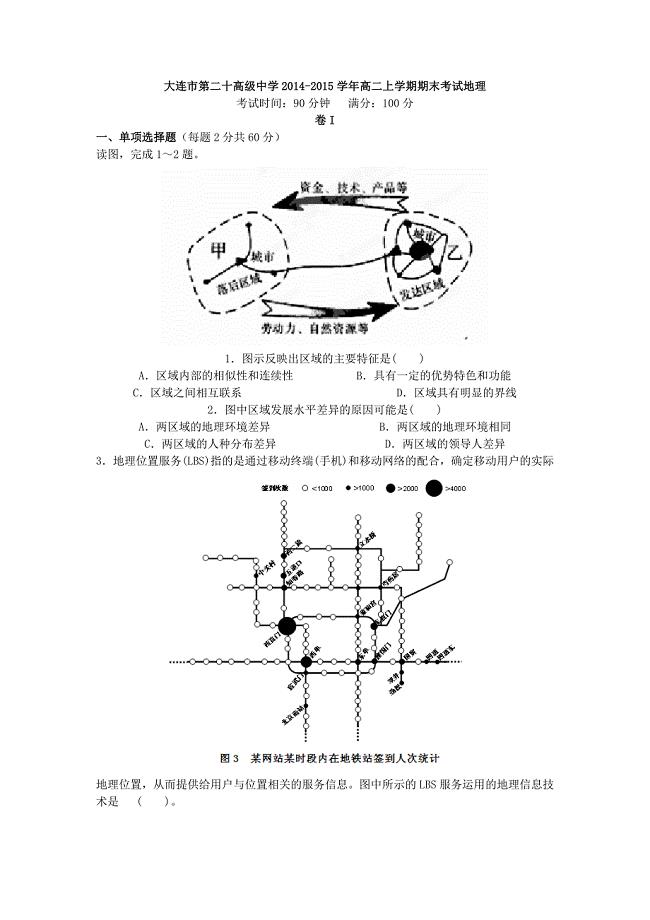 大连市第二十高级中学2014-2015学年高二上学期期末考试地理试卷及答案.doc