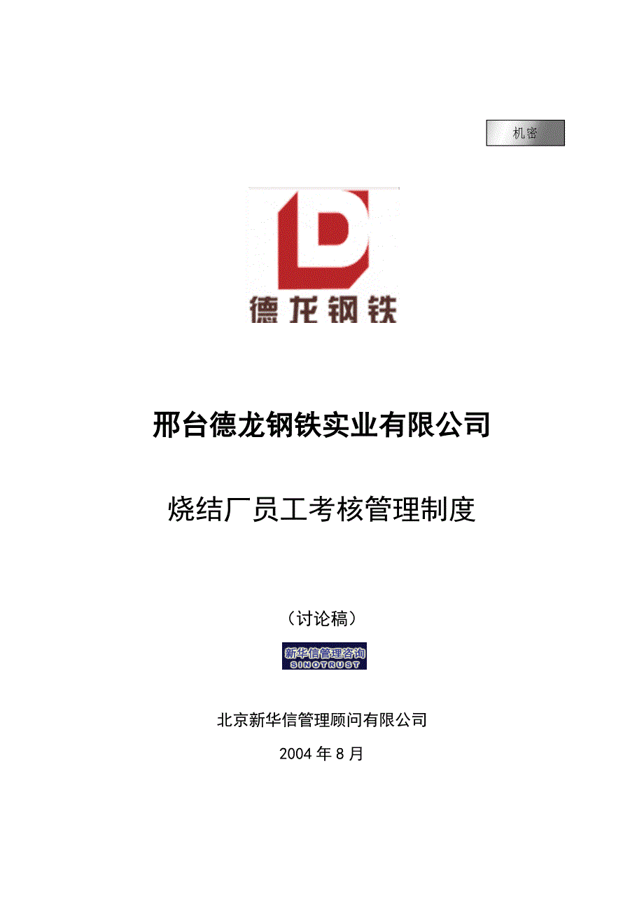 新华信-邢台德龙钢铁实业有限公司烧结厂员工考核管理制度_第1页