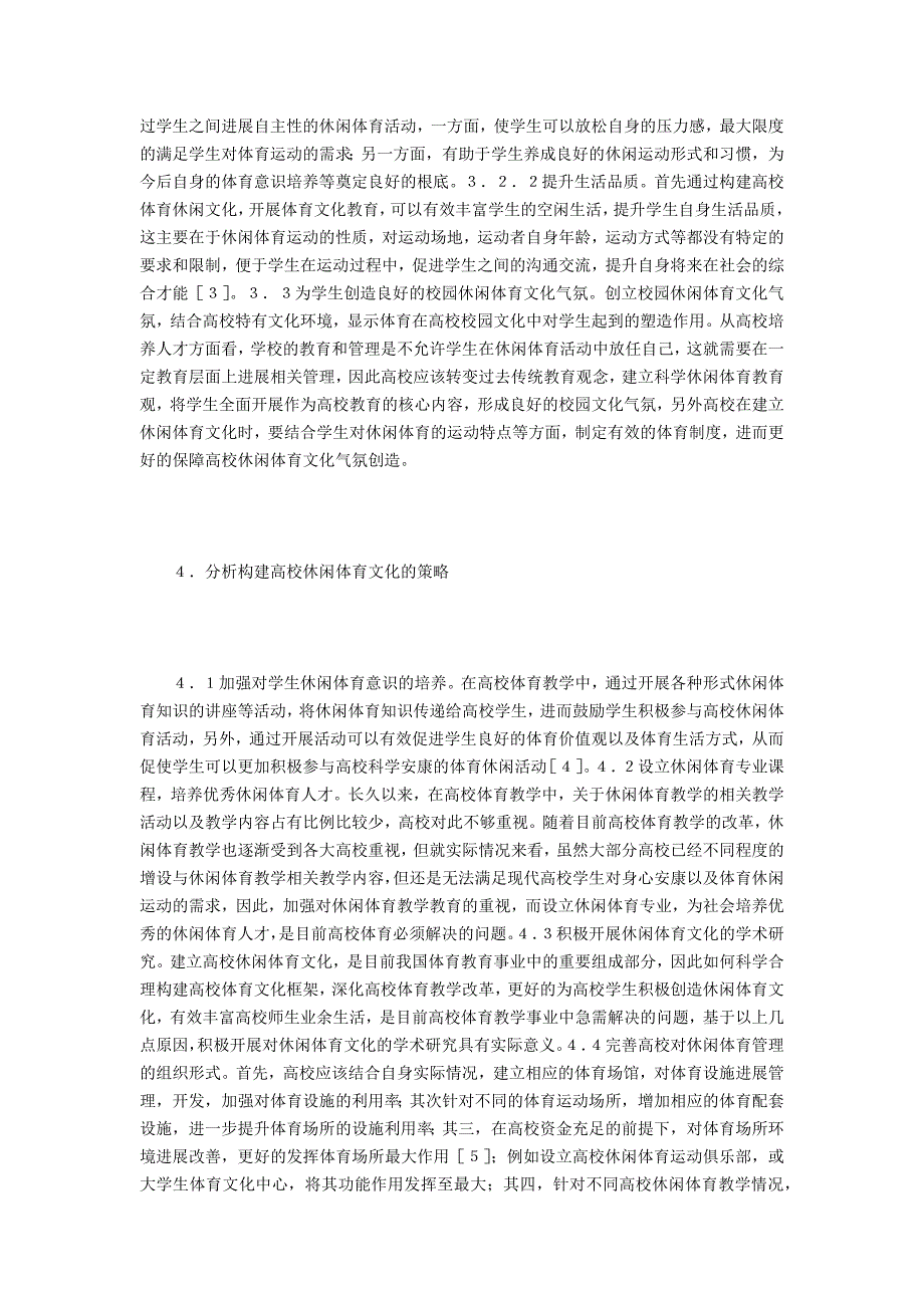 高校休闲体育文化构建分析_第3页