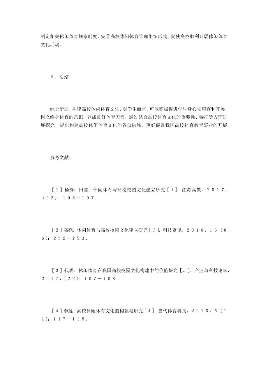 高校休闲体育文化构建分析_第4页