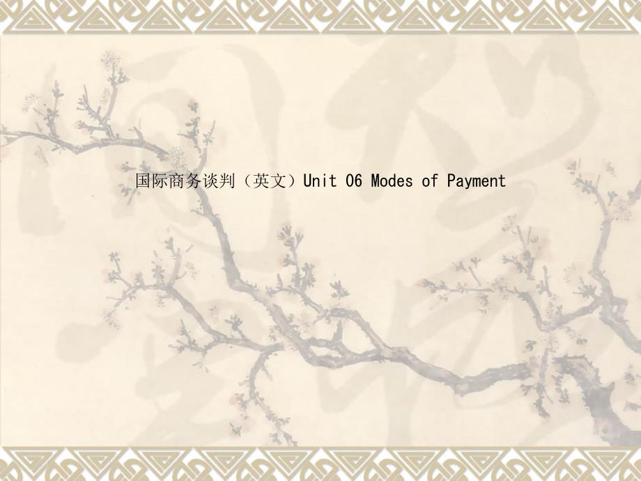 国际商务谈判(英文)Unit-06-Modes-of-Payment课件_第1页