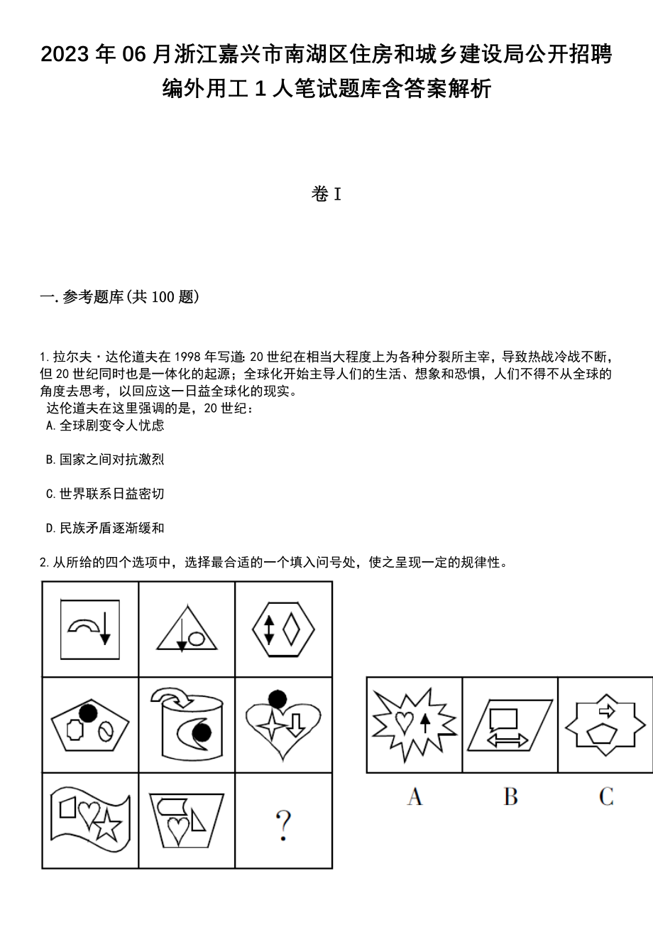 2023年06月浙江嘉兴市南湖区住房和城乡建设局公开招聘编外用工1人笔试题库含答案解析_第1页