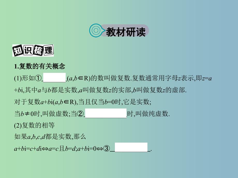 高三数学一轮复习第十一章复数算法推理与证明第一节数系的扩充与复数的引入课件文.ppt_第2页