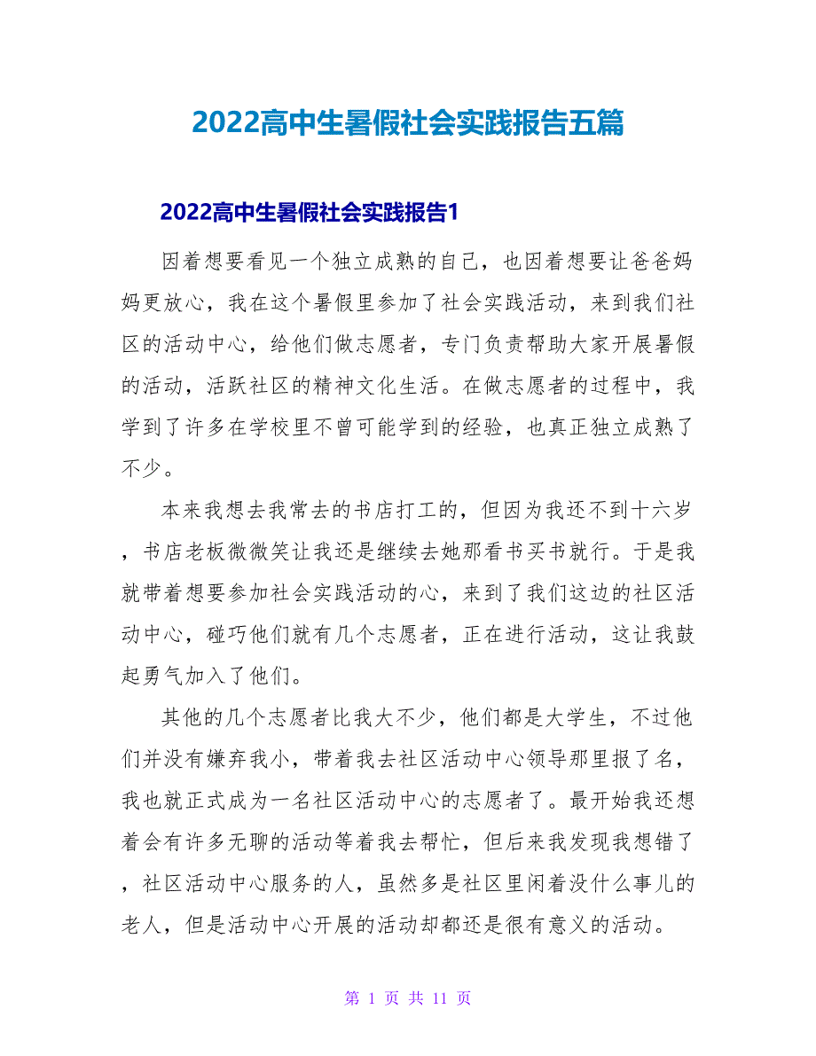 2022高中生暑假社会实践报告五篇_第1页