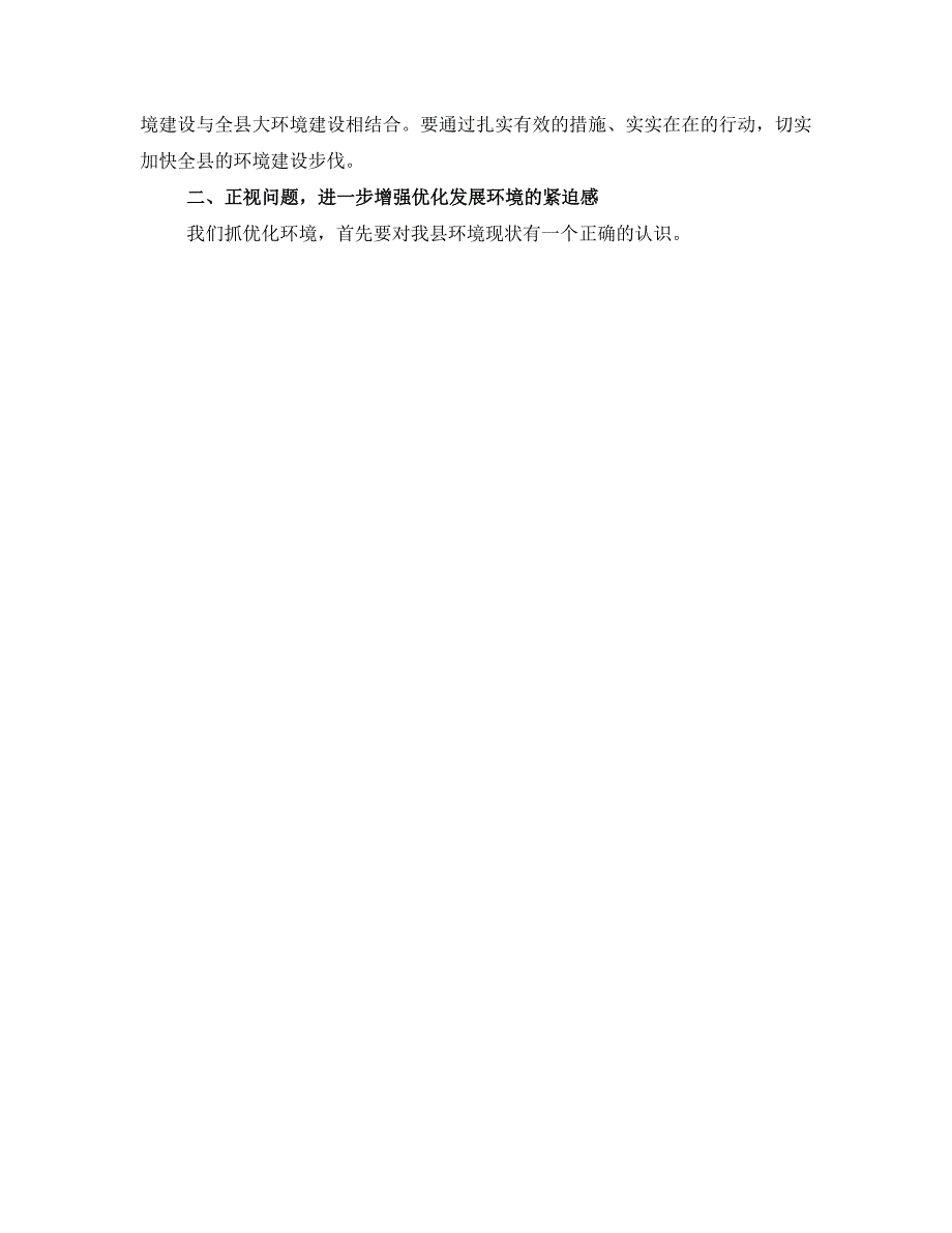 在全县优化环境建设大会上的讲话_第2页