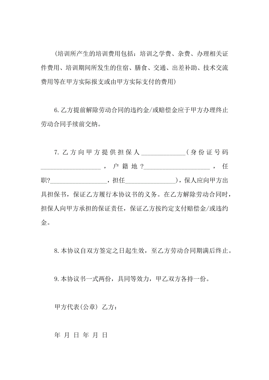 公司培训协议书4篇_第3页