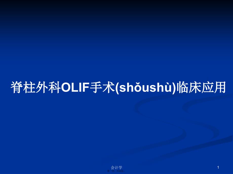 脊柱外科OLIF手术临床应用学习教案_第1页