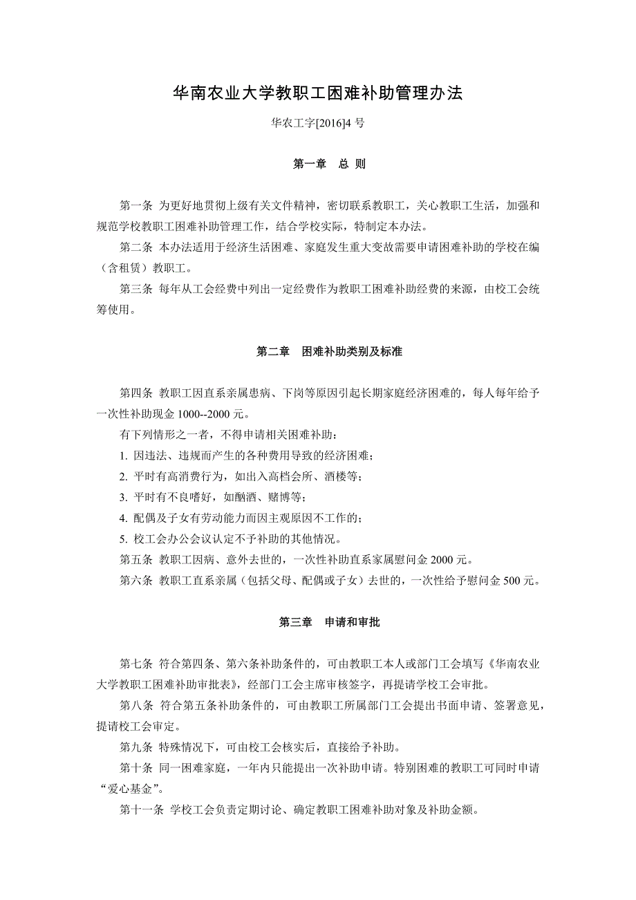 华南农业大学教职工困难补助管理办法_第1页