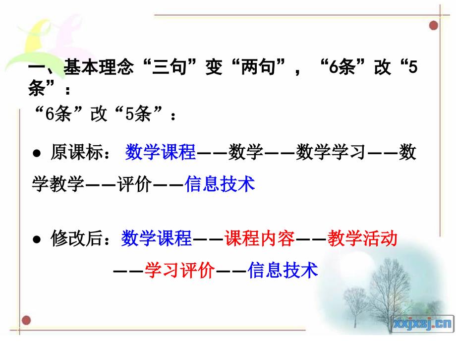 新修订的《数学课程标准》学习体会_第3页