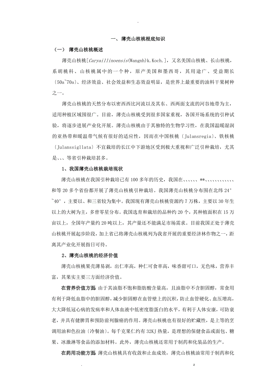 薄壳山核桃良种果材兼用丰产技术_第1页