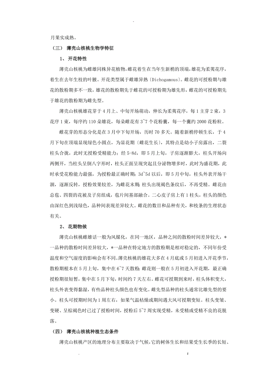 薄壳山核桃良种果材兼用丰产技术_第3页