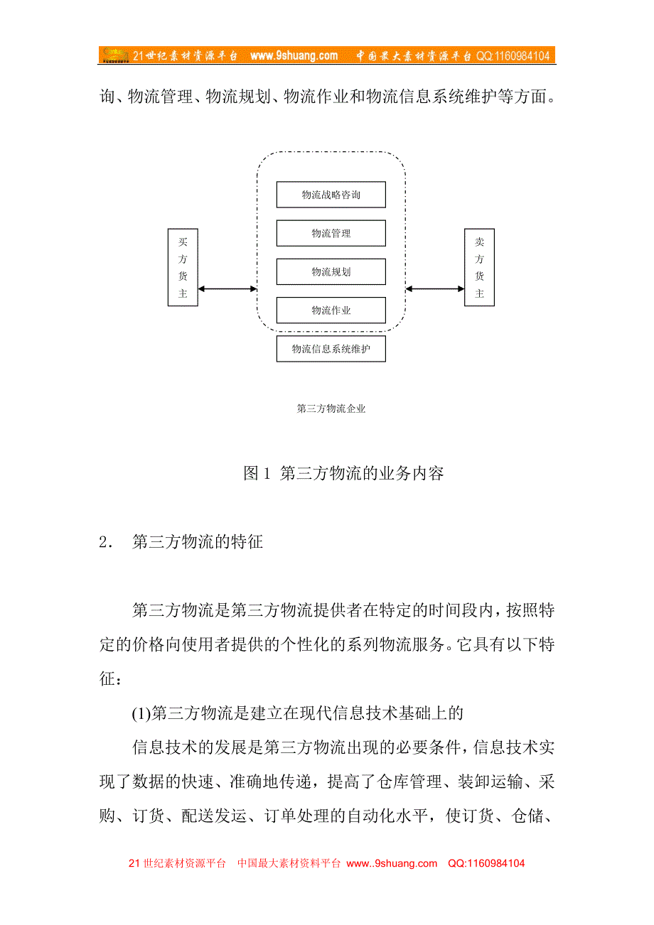 细说第三方物流_第3页