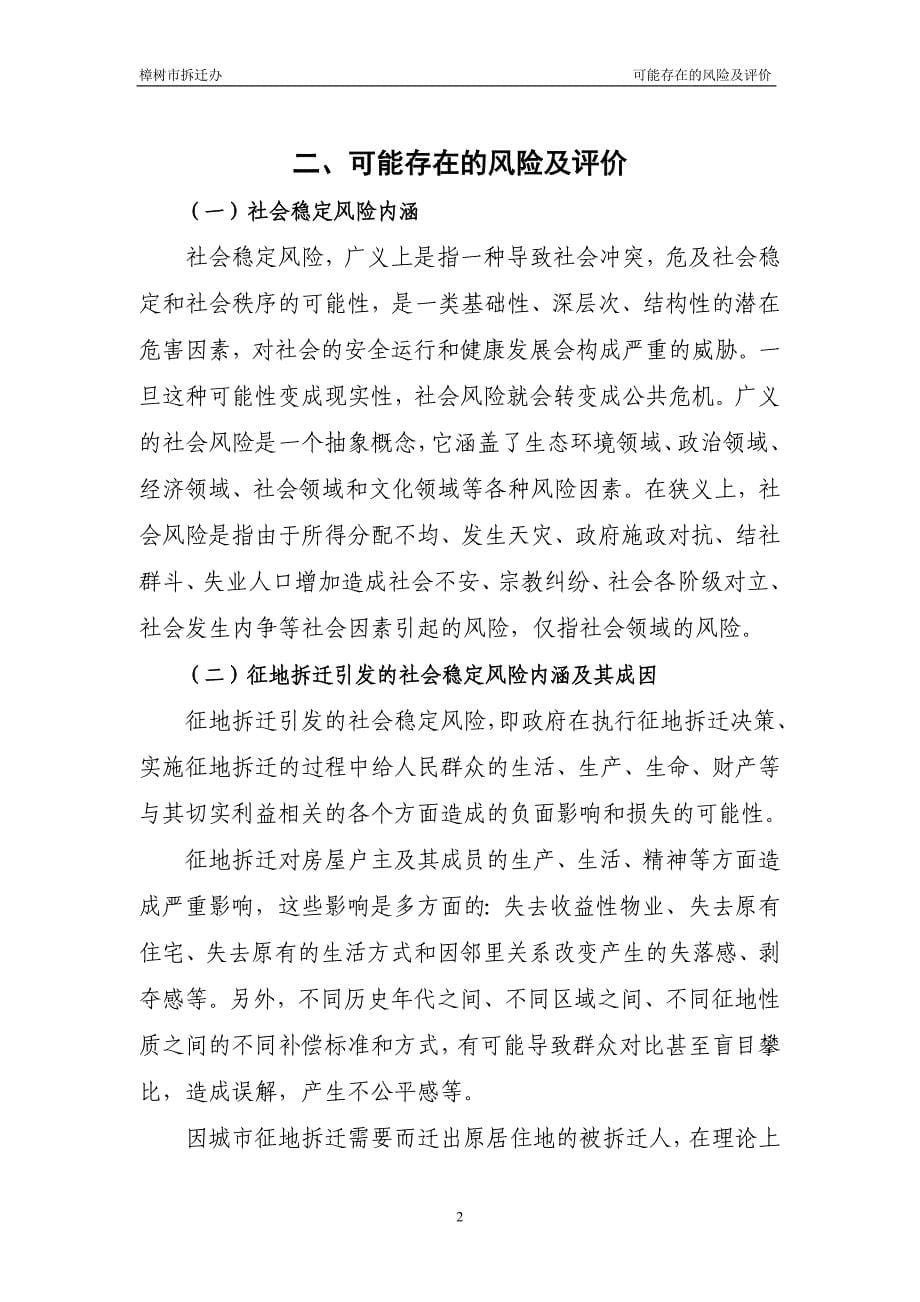 征地拆迁项目社会稳定风险评估报告(最新编写） （精选可编辑）.docx_第5页